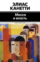 Масса и власть