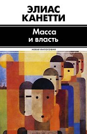 Масса и власть