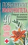 Повышение иммунитета - 0