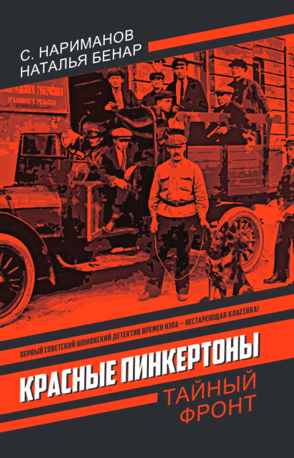 

Красные Пинкертоны