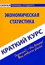 Краткий курс по экономической статистике.