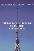 Видеоинформационные технологии систем связи: Монография