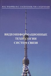 Видеоинформационные технологии систем связи: Монография