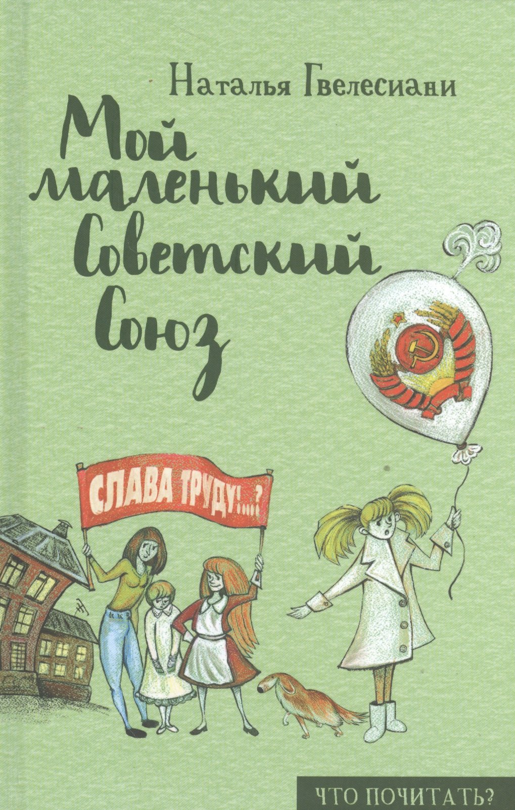 

Мой маленький Советский Союз