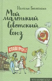 Мой маленький Советский Союз