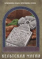 Кельтская магия