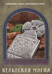 Кельтская магия