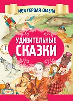 Удивительные сказки