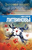 Заговор небес - 0