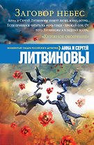 Заговор небес