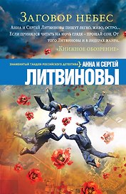 Заговор небес