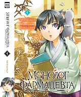Монолог фармацевта. Том 4 (Kusuriya no Hitorigoto). Ранобэ