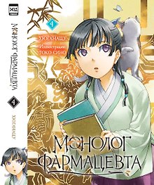 Монолог фармацевта. Том 4 (Kusuriya no Hitorigoto). Ранобэ