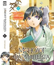 Монолог фармацевта. Том 4 (Kusuriya no Hitorigoto). Ранобэ