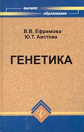 Генетика Учебник для сельскохозяйственных вузов / (Высшее образование). Ефремова В. (Феникс)