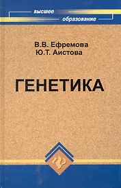Генетика Учебник для сельскохозяйственных вузов / (Высшее образование). Ефремова В. (Феникс)