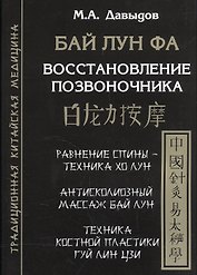 Бай лун фа. Восстановление позвоночника. Костная пластика