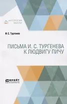 Письма И.С. Тургенева к Людвигу Пичу