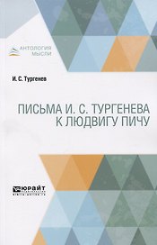 Письма И.С. Тургенева к Людвигу Пичу