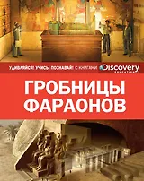 Гробницы фараонов