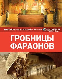 Гробницы фараонов