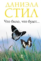 Что было, что будет...