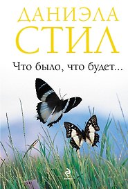 Что было, что будет...