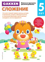 Gakken. 5+ Сложение