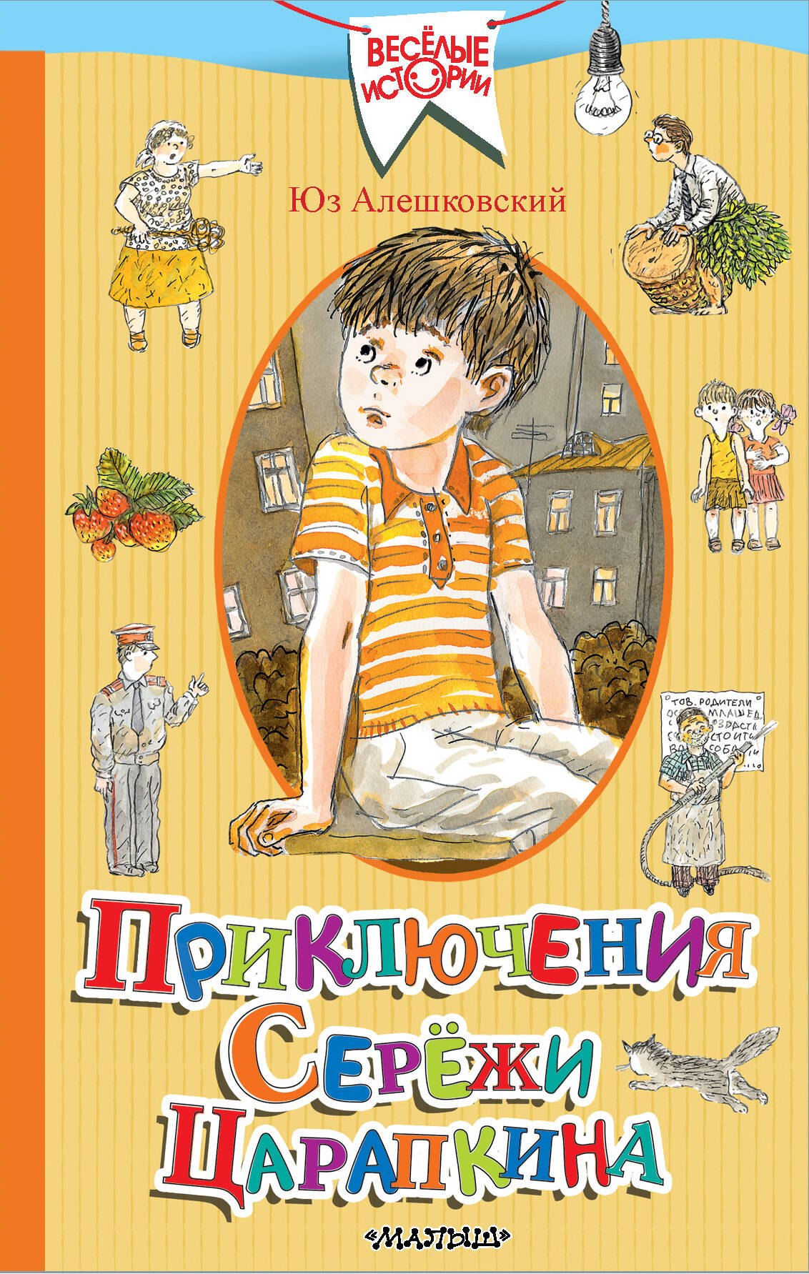 

Приключения Серёжи Царапкина