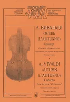 Концерт Осень из цикла "Времена года"