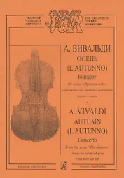 Концерт Осень из цикла "Времена года"