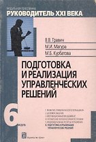 Подготовка и реализация управленческих решений. Модуль VI: Учеб.-практич. пособие. - 2-е изд.