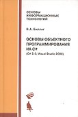 Основы объектного программирования на C# (C# 3.0 Visual Studio 2008) - 0