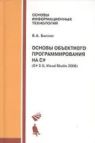 Основы объектного программирования на C# (C# 3.0 Visual Studio 2008)