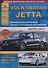 Volkswagen Jetta Выпуск с 2010 с бензиновыми двигателями. Эксплуатация. Ремонт. ТО - 0