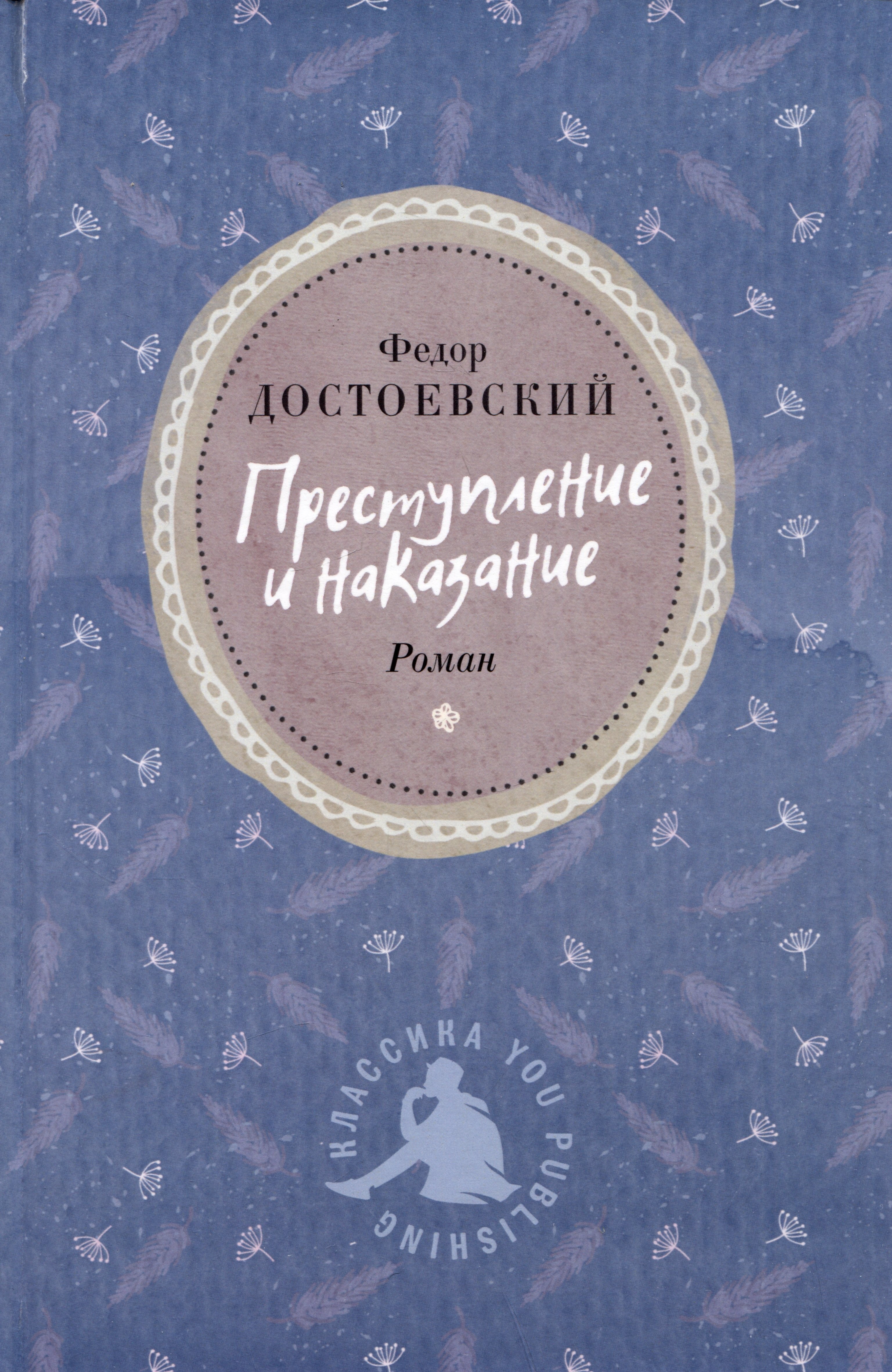

Преступление и наказание