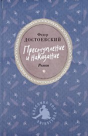 Преступление и наказание