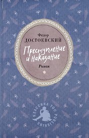 Преступление и наказание