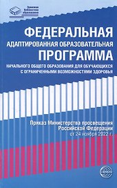 Федеральная адаптированная образовательная программа начального общего образования для обучающихся с ограниченными возможностями здоровья