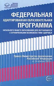 Федеральная адаптированная образовательная программа начального общего образования для обучающихся с ограниченными возможностями здоровья