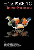 Просто будь рядом