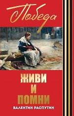 Живи и помни