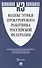 Кодекс этики прокурорского работника Российской Федерации - 0