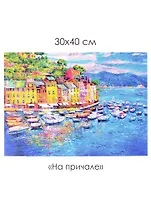 Набор для творчества. Алмазные узоры "На причале", 30 х 40 см