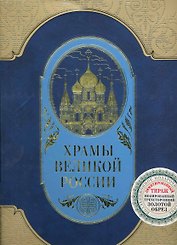 Храмы великой России