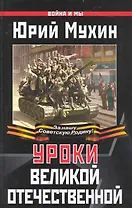 Уроки Великой Отечественной