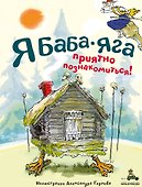 Я Баба-яга. Приятно познакомиться! - 0