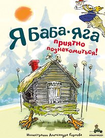 Я Баба-яга. Приятно познакомиться!