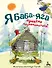 Я Баба-яга. Приятно познакомиться! - 0