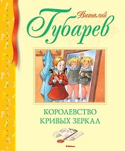 Королевство кривых зеркал